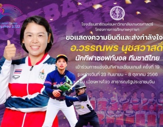 ขอแสดงความยินดีและส่งกำลังใจให้กับ อ.วรรณพร นุชสวาสดิ์ นักกีฬาซอฟท์บอลทีมชาติไทย